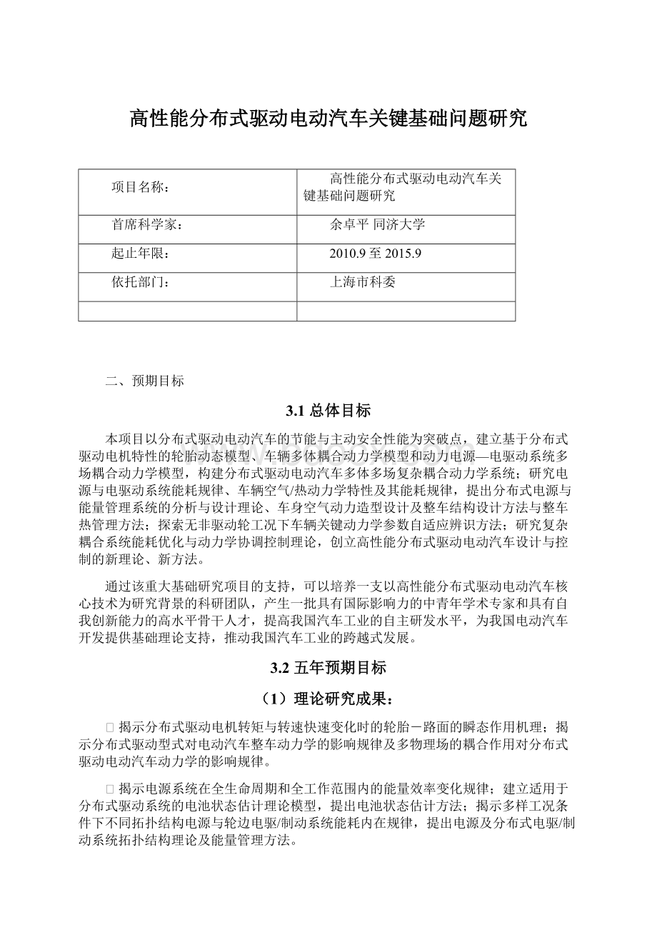 高性能分布式驱动电动汽车关键基础问题研究Word下载.docx