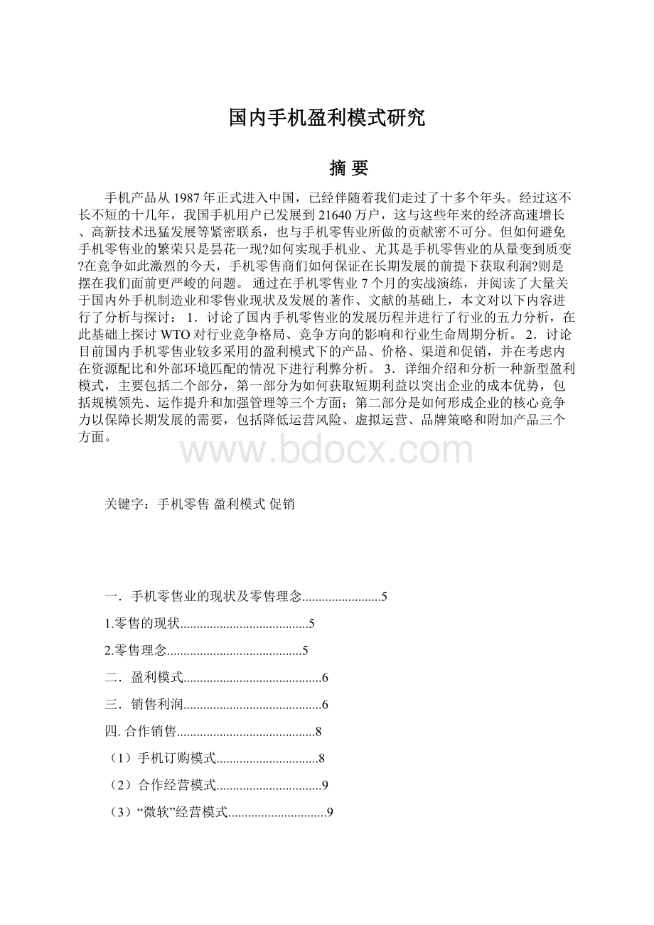 国内手机盈利模式研究Word下载.docx