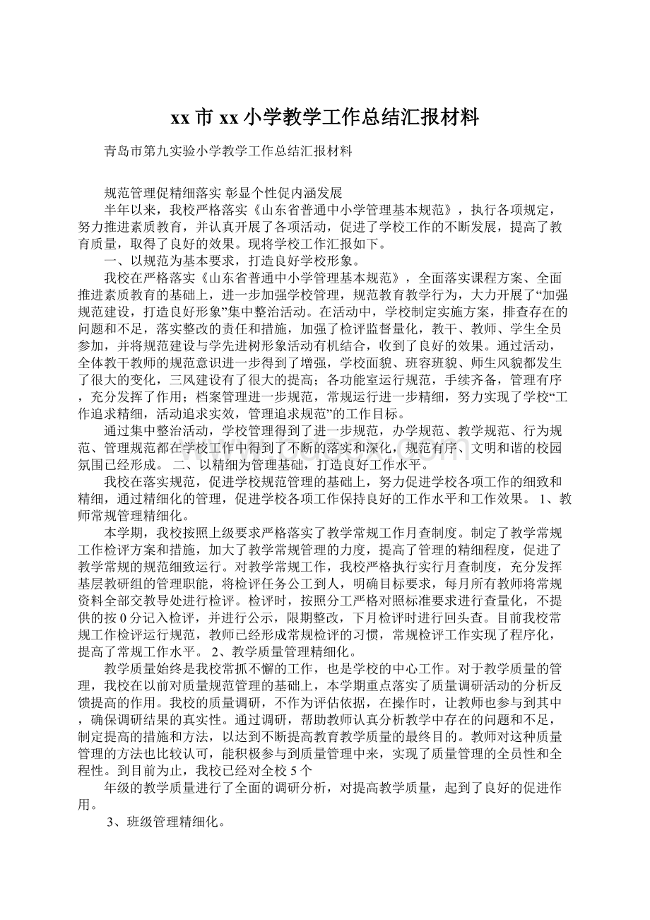 xx市xx小学教学工作总结汇报材料.docx