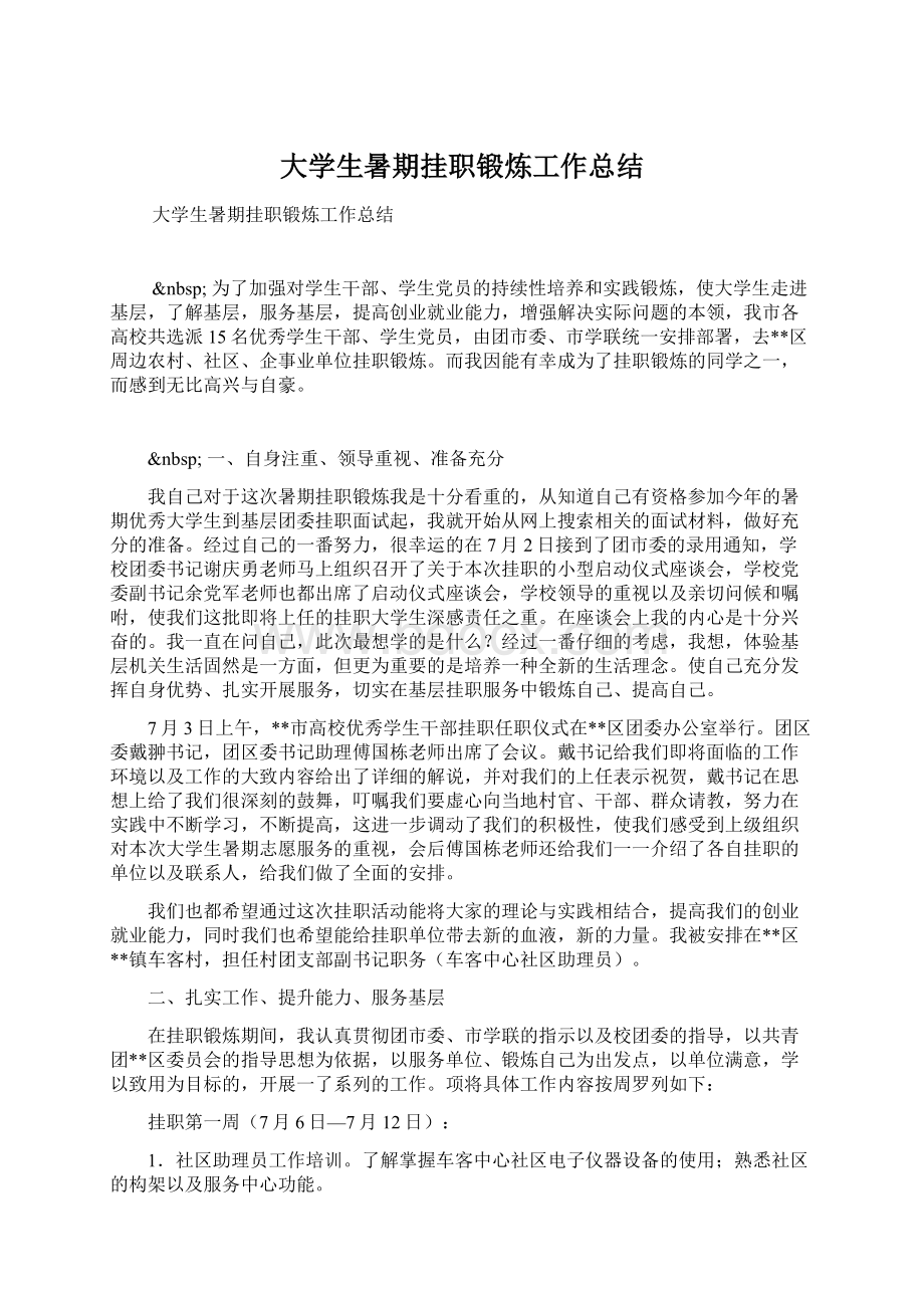 大学生暑期挂职锻炼工作总结.docx_第1页