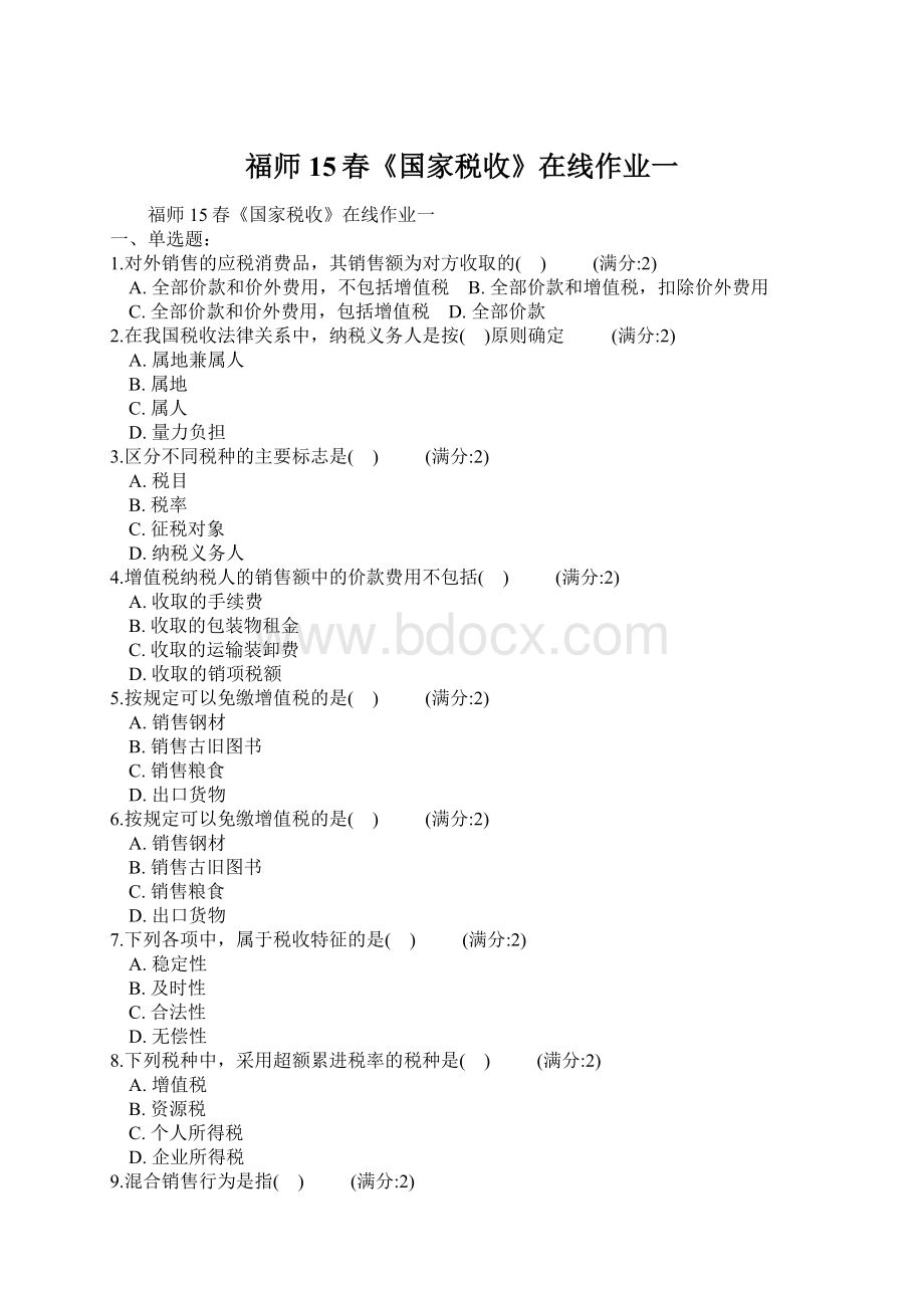 福师15春《国家税收》在线作业一Word文档下载推荐.docx