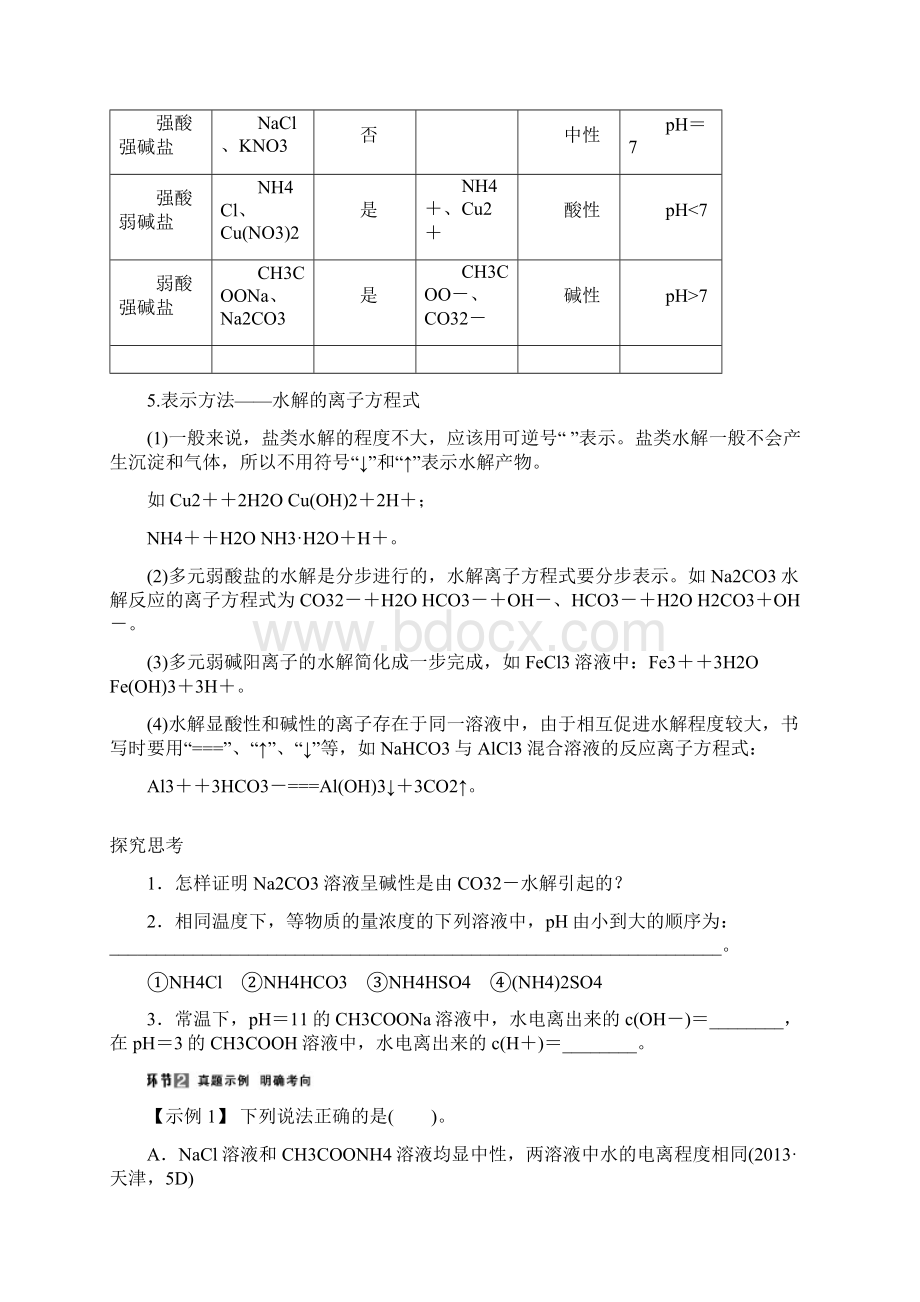 高三化学总复习课时3 盐类的水解.docx_第2页