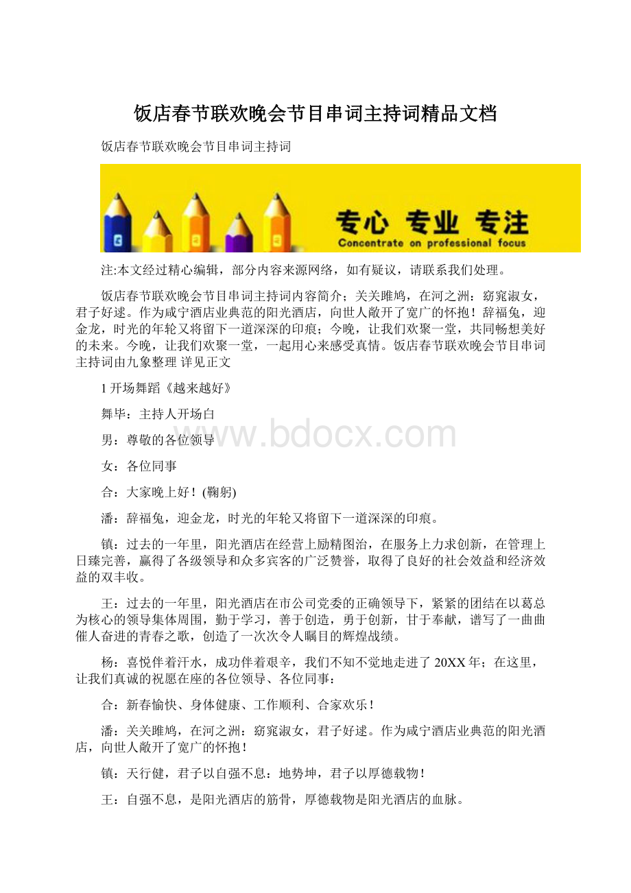 饭店春节联欢晚会节目串词主持词精品文档Word文件下载.docx_第1页