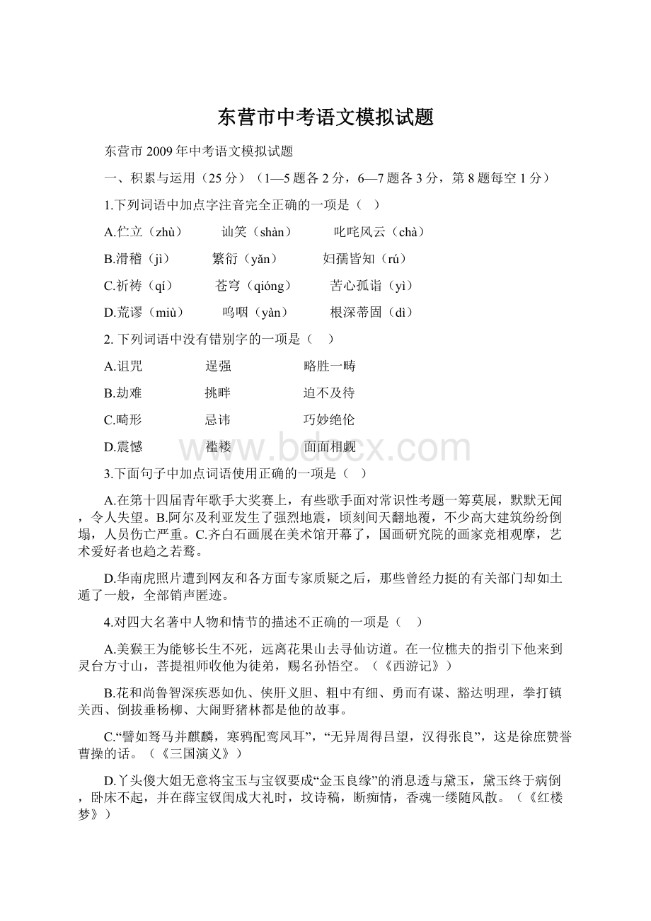 东营市中考语文模拟试题Word格式文档下载.docx