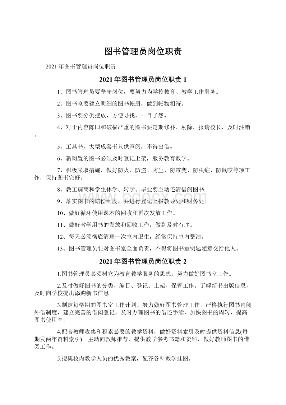 图书管理员岗位职责Word文档格式.docx