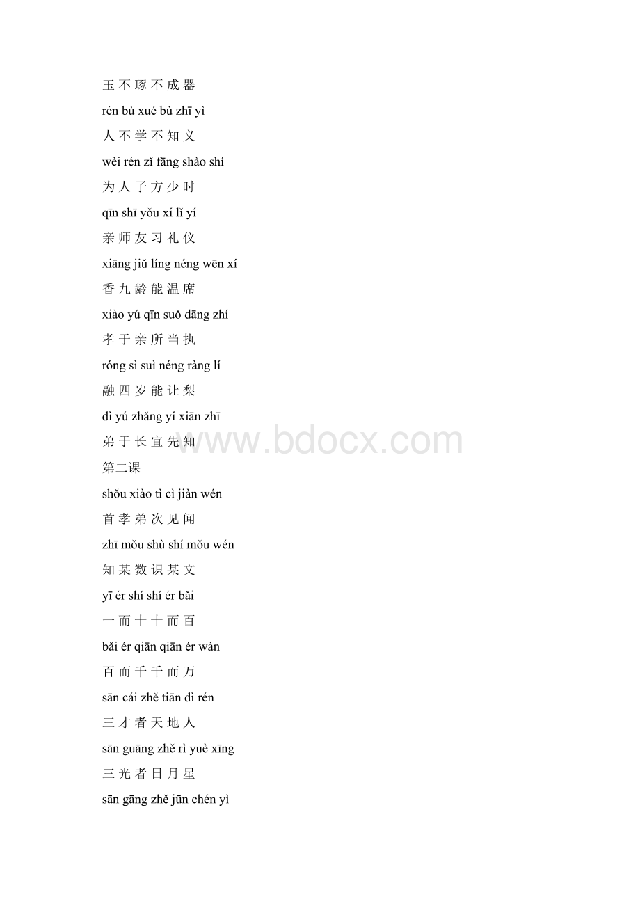 弟子规百家姓千字文Word文档格式.docx_第2页