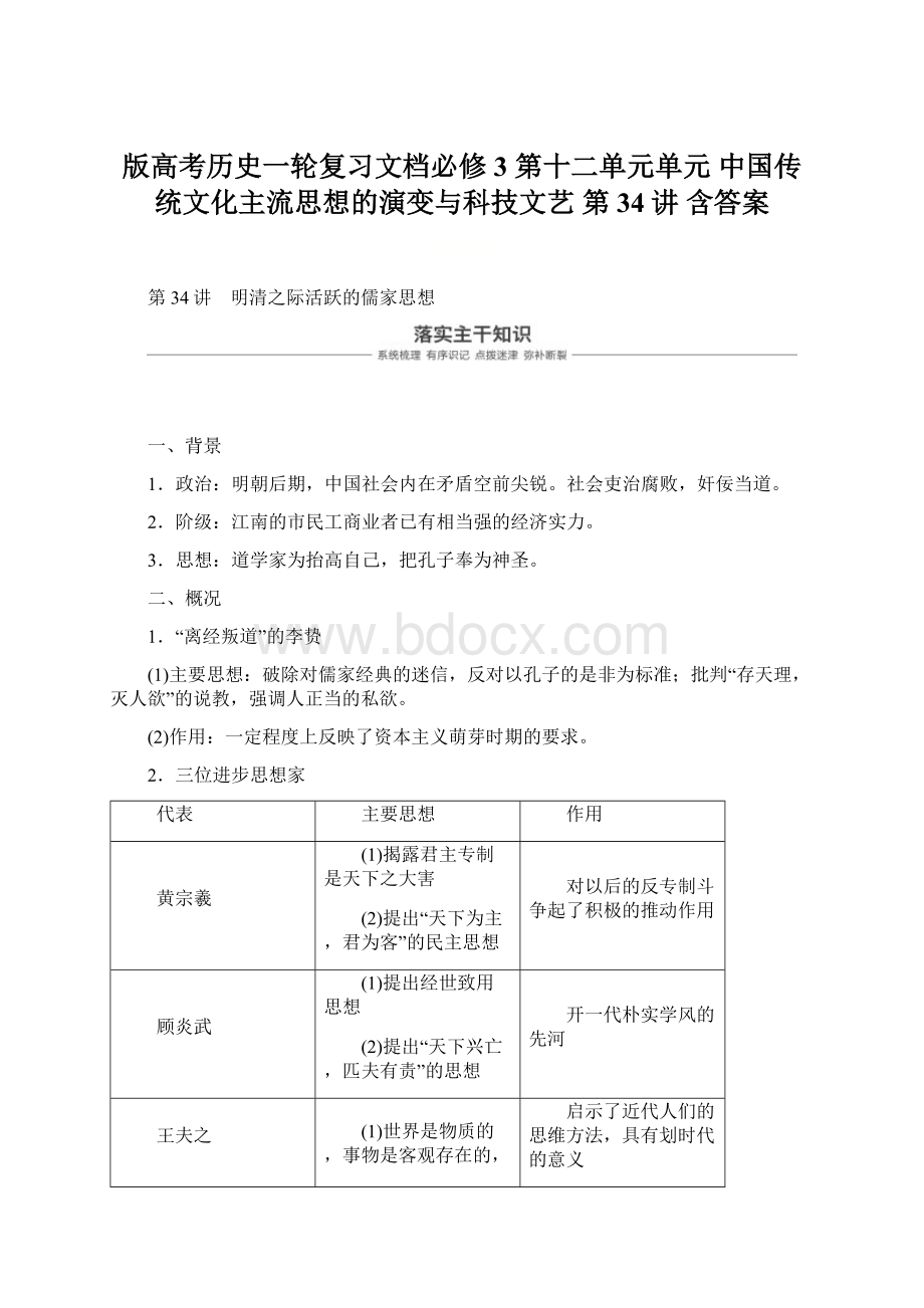 版高考历史一轮复习文档必修3 第十二单元单元 中国传统文化主流思想的演变与科技文艺 第34讲 含答案Word格式文档下载.docx_第1页