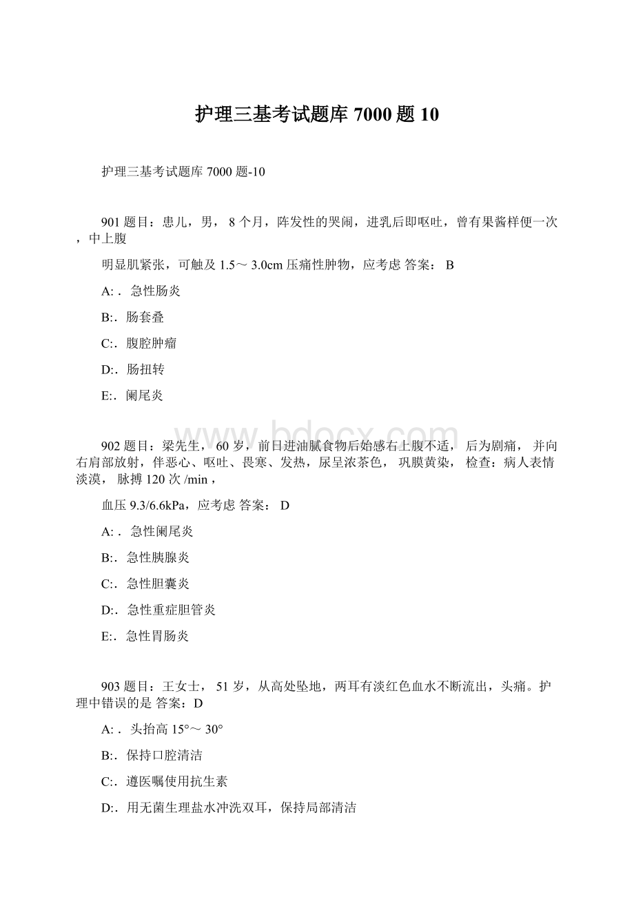 护理三基考试题库7000题10Word下载.docx_第1页