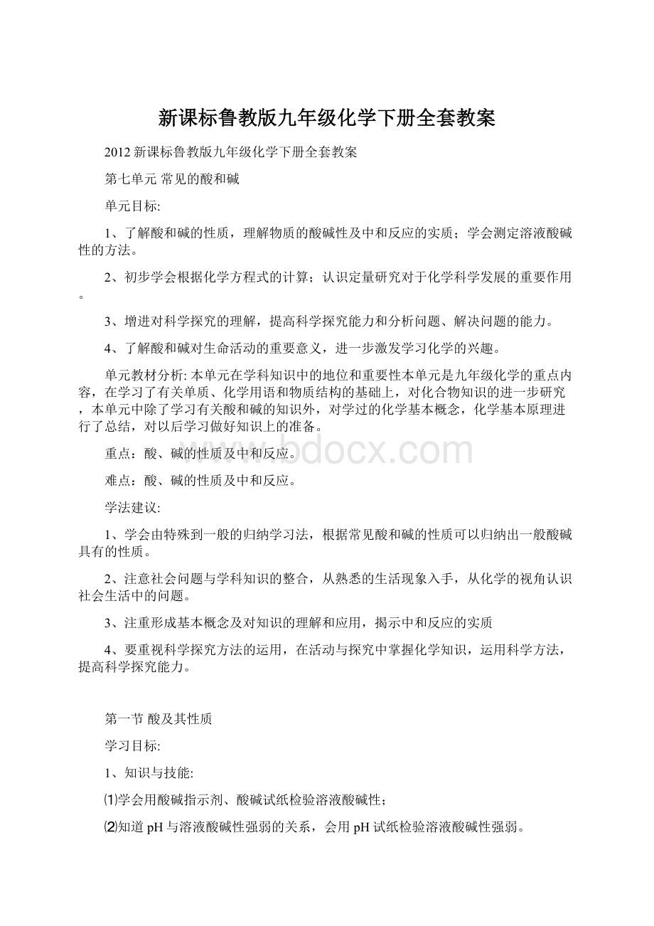 新课标鲁教版九年级化学下册全套教案.docx