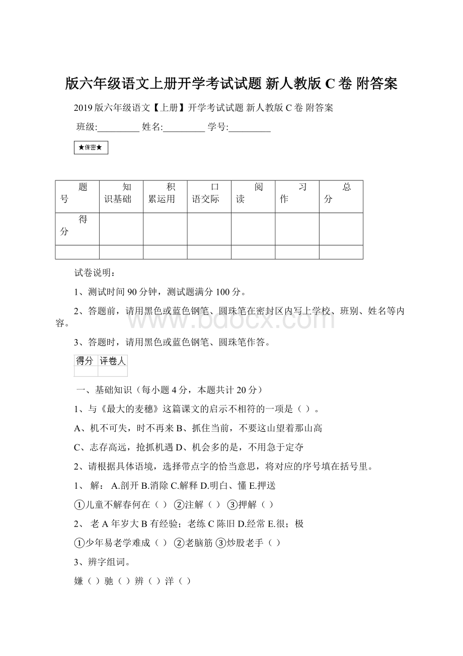 版六年级语文上册开学考试试题 新人教版C卷 附答案Word文档下载推荐.docx