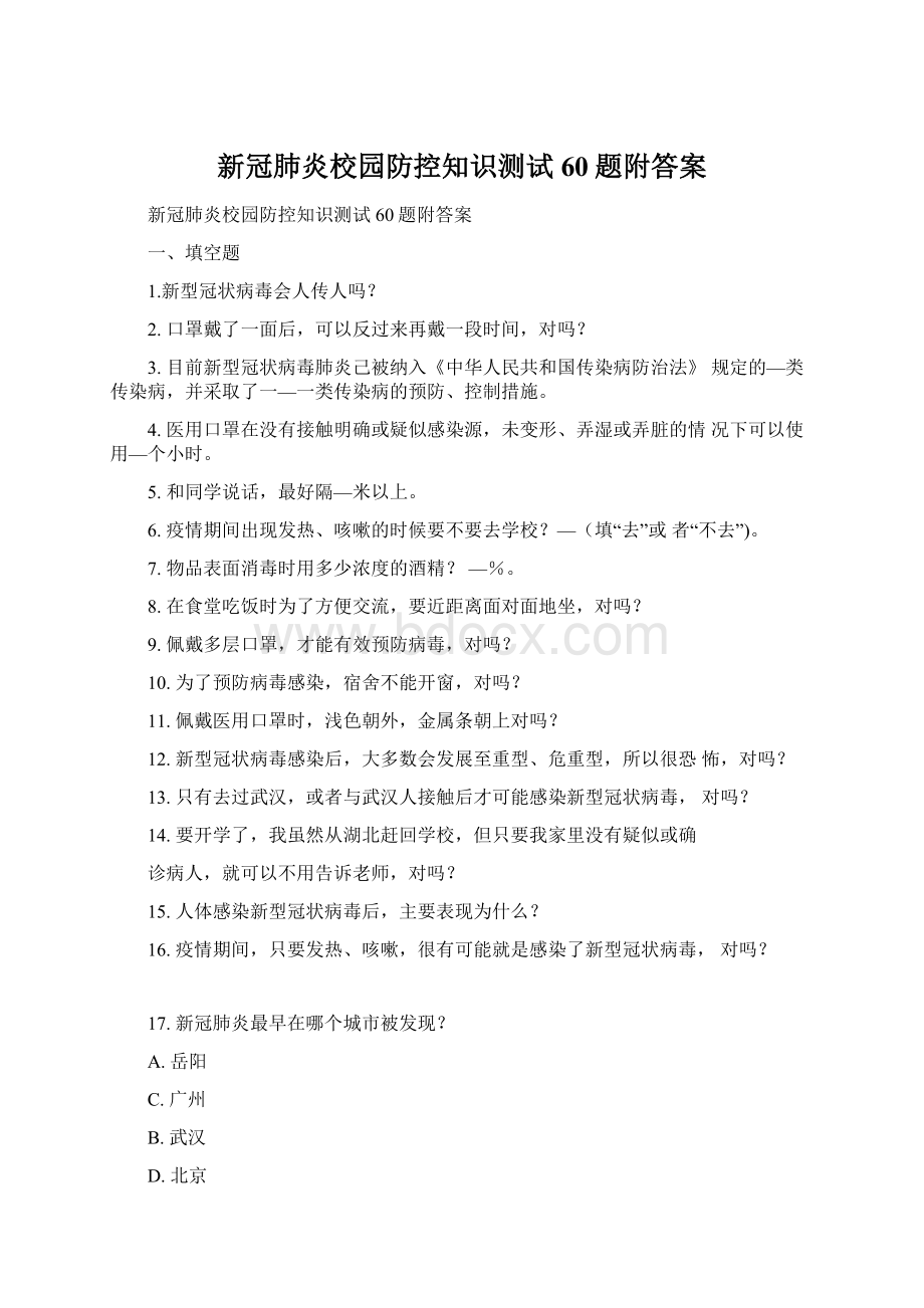 新冠肺炎校园防控知识测试60题附答案.docx