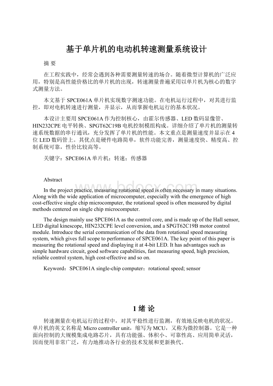 基于单片机的电动机转速测量系统设计.docx_第1页