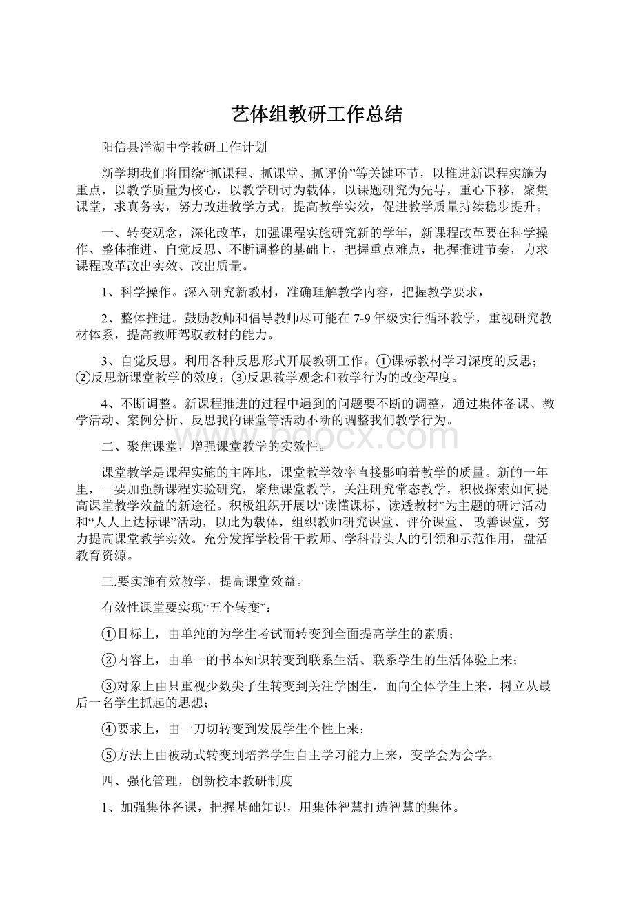 艺体组教研工作总结.docx