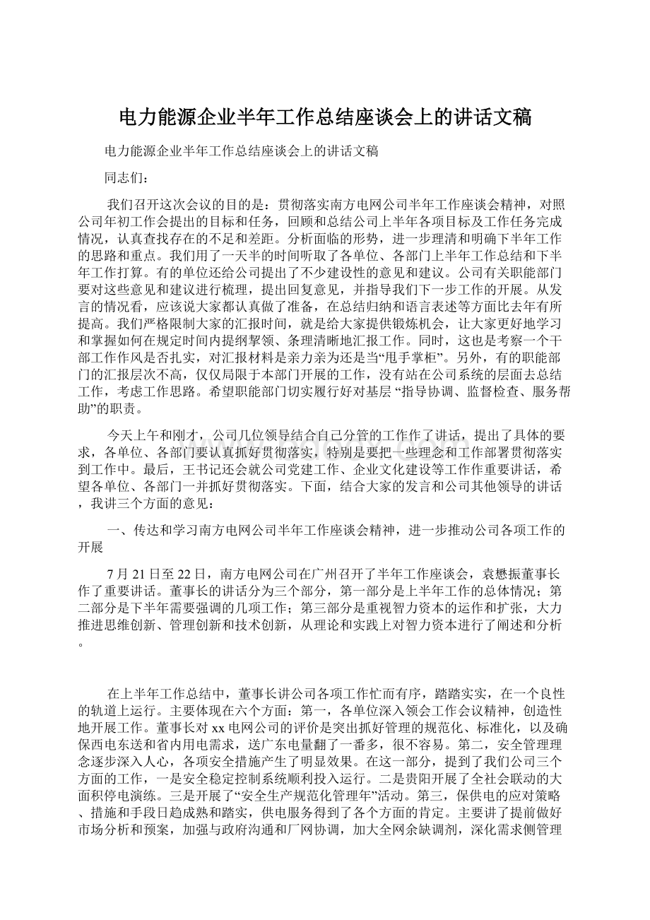 电力能源企业半年工作总结座谈会上的讲话文稿.docx_第1页