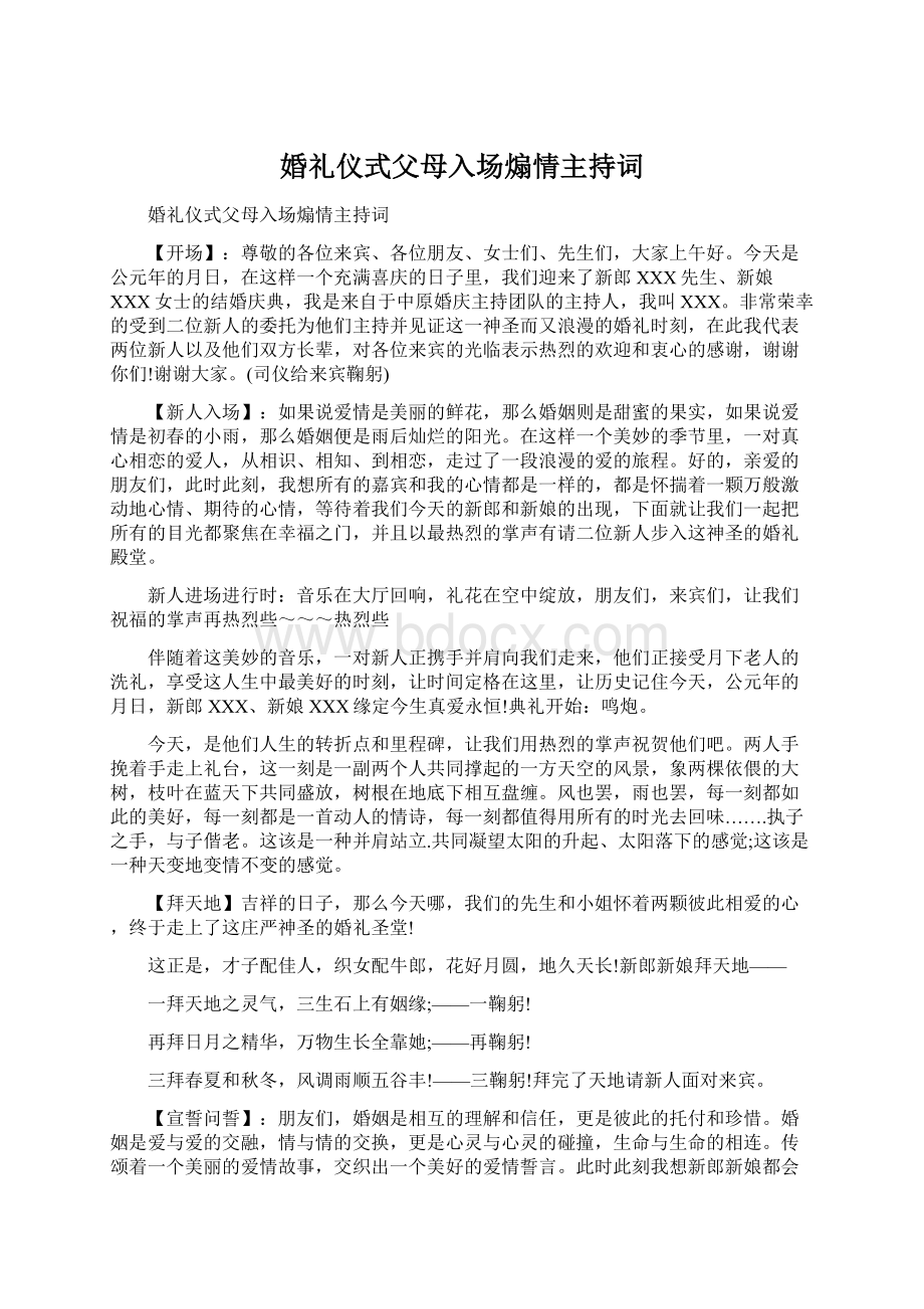 婚礼仪式父母入场煽情主持词.docx_第1页