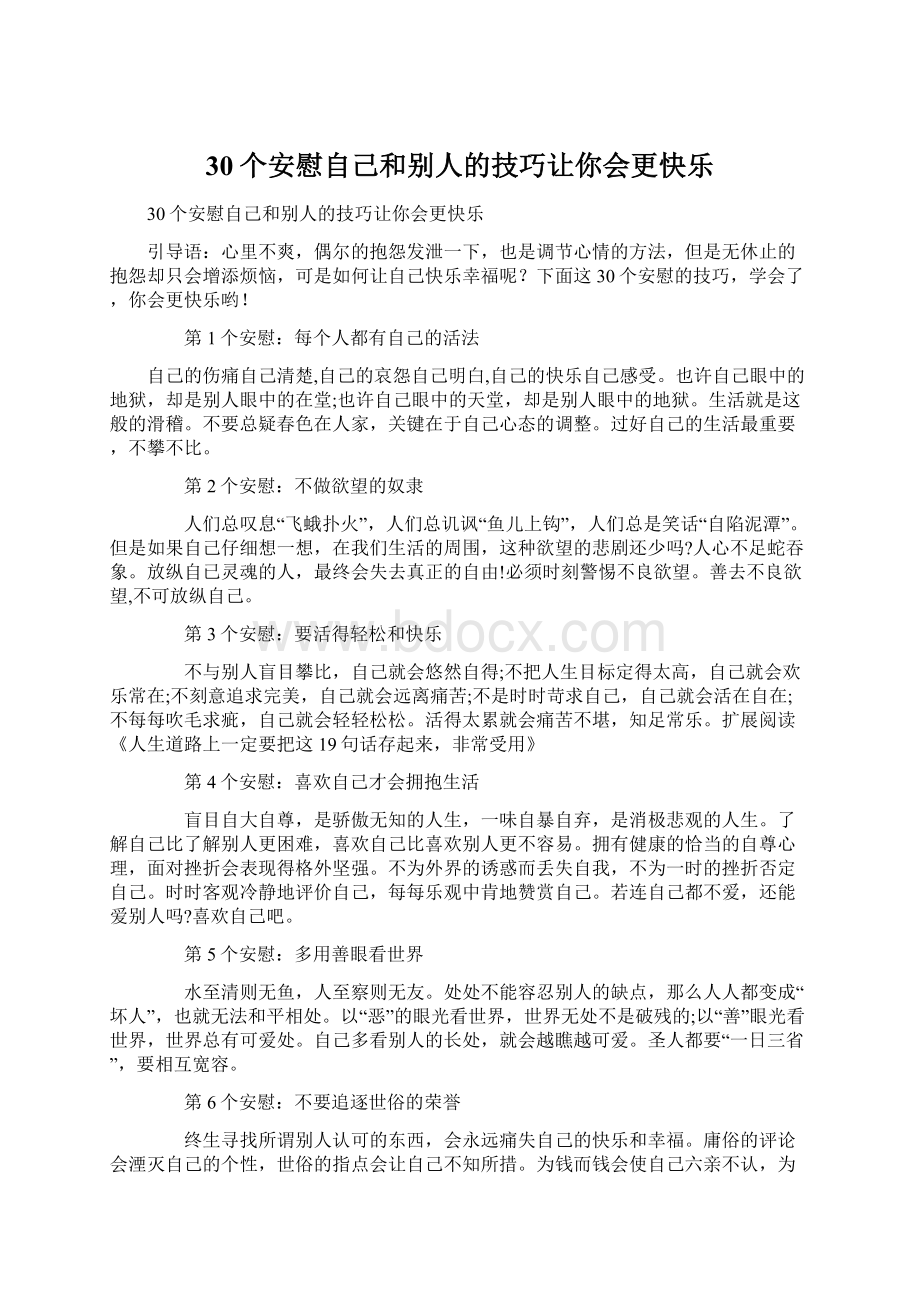 30个安慰自己和别人的技巧让你会更快乐Word格式.docx