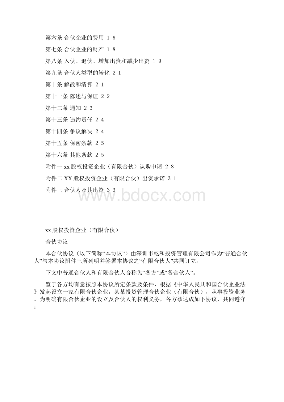 投资管理合伙企业有限合伙合伙协议.docx_第2页