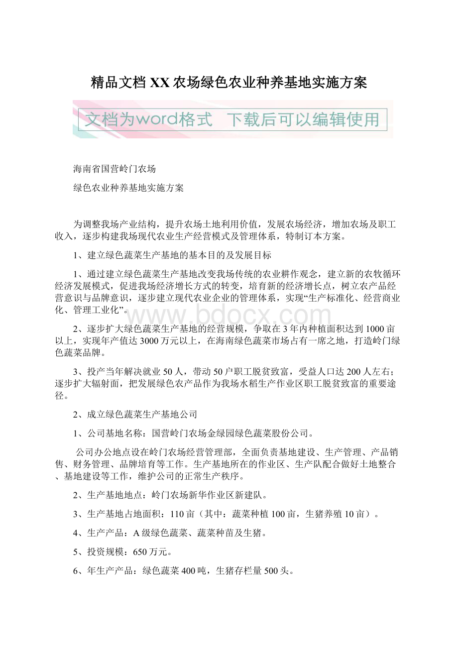 精品文档XX农场绿色农业种养基地实施方案Word文档下载推荐.docx