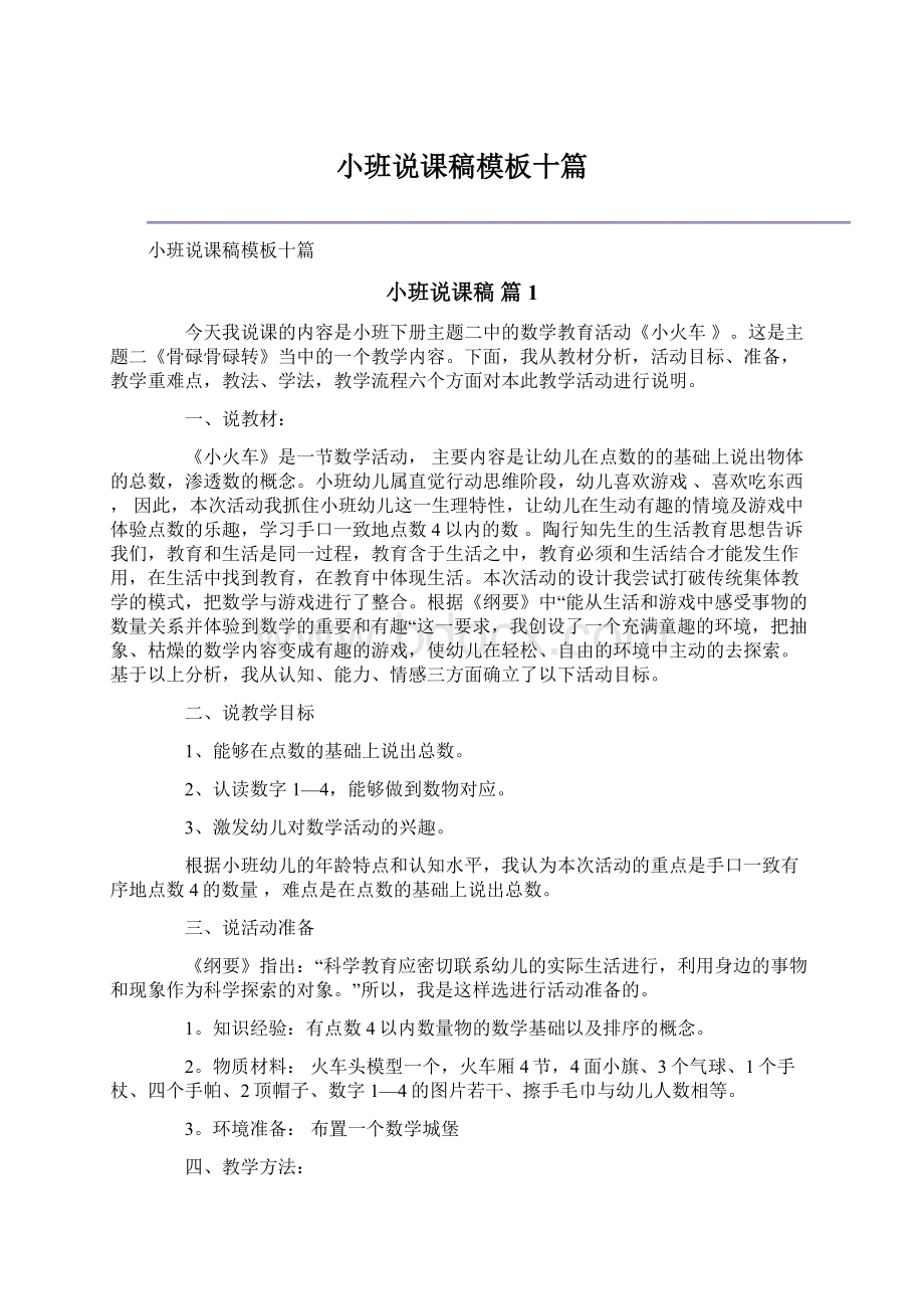 小班说课稿模板十篇.docx