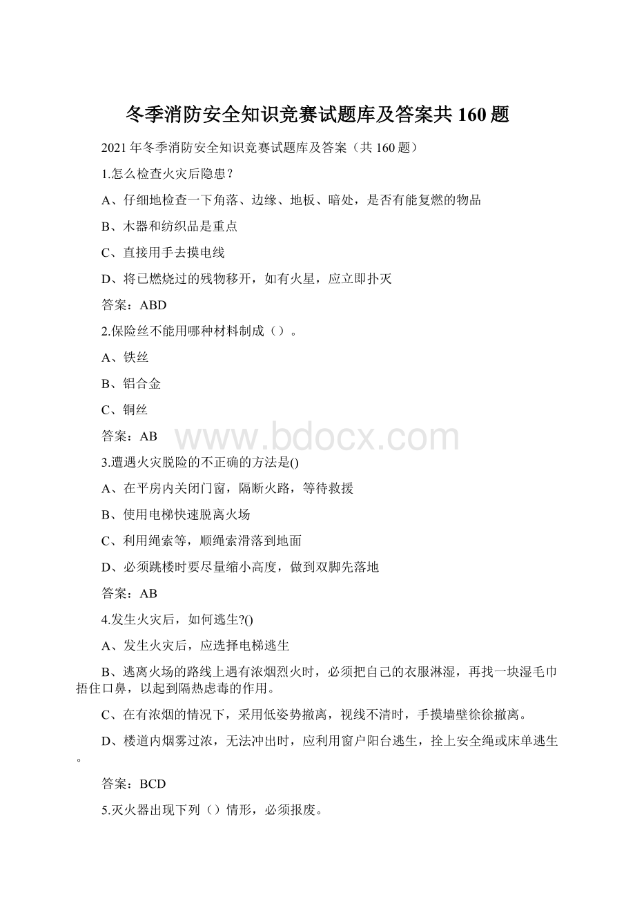 冬季消防安全知识竞赛试题库及答案共160题.docx_第1页