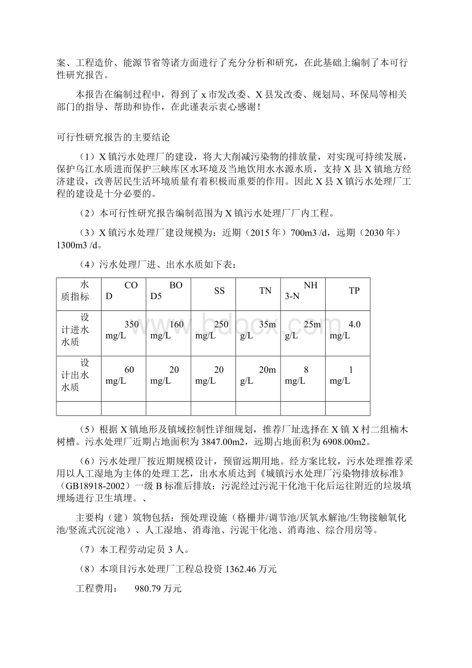 最新XX镇污水处理厂工程可行性研究报告.docx_第3页