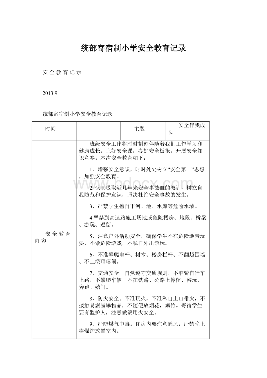 统部寄宿制小学安全教育记录.docx_第1页