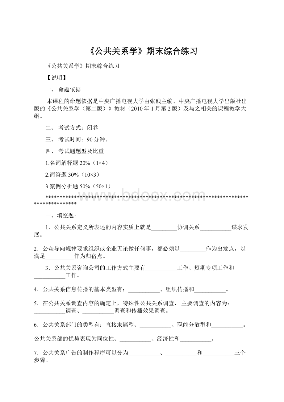 《公共关系学》期末综合练习Word格式.docx