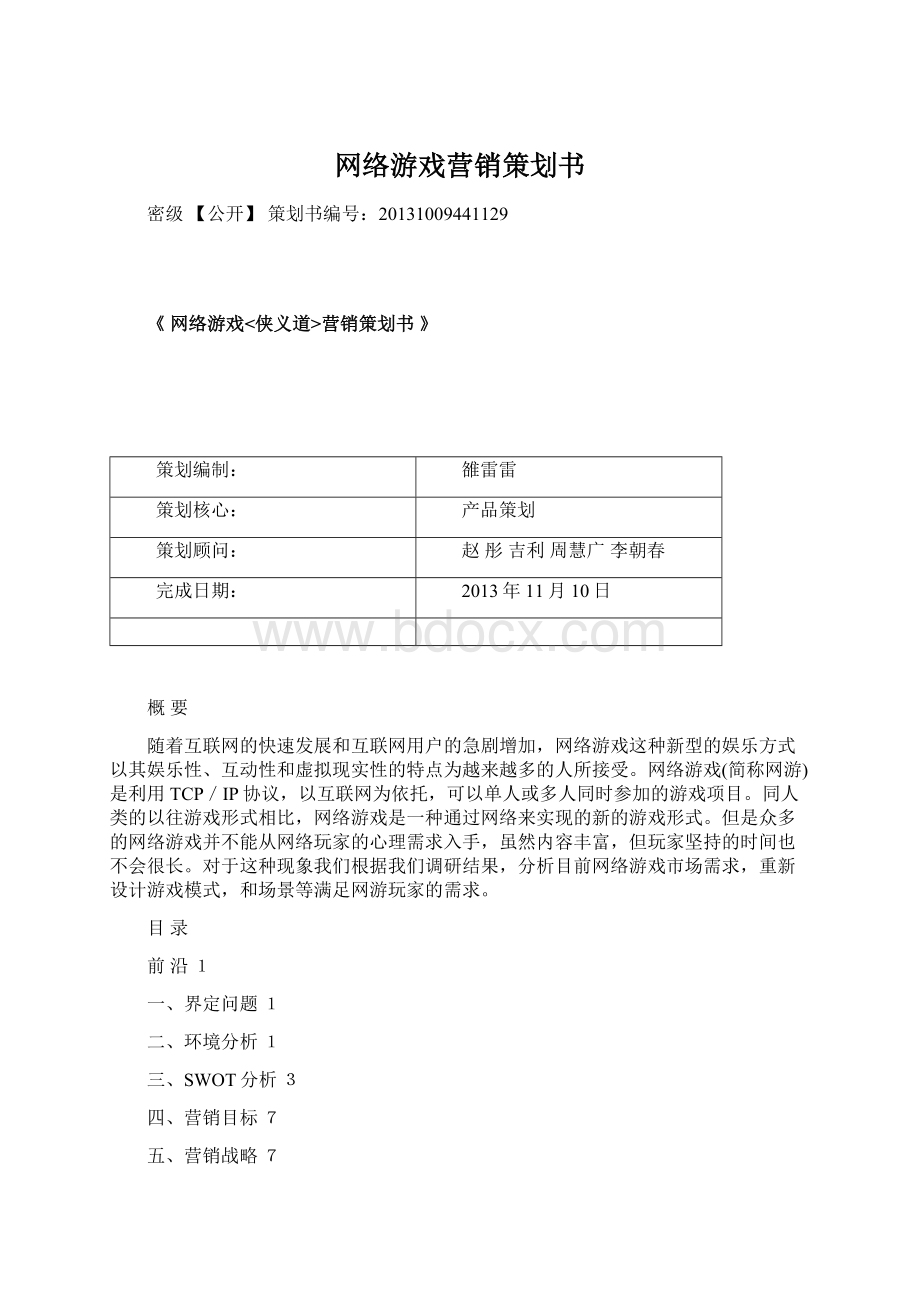 网络游戏营销策划书.docx_第1页