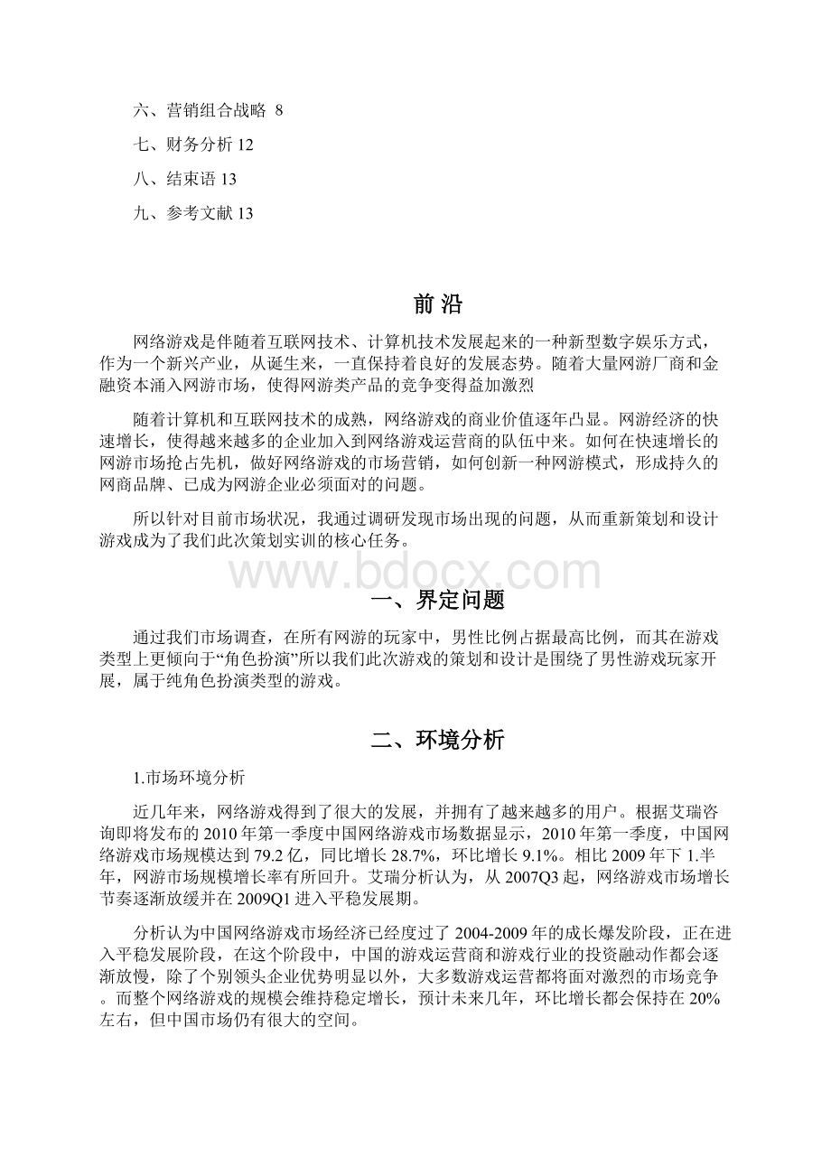 网络游戏营销策划书.docx_第2页