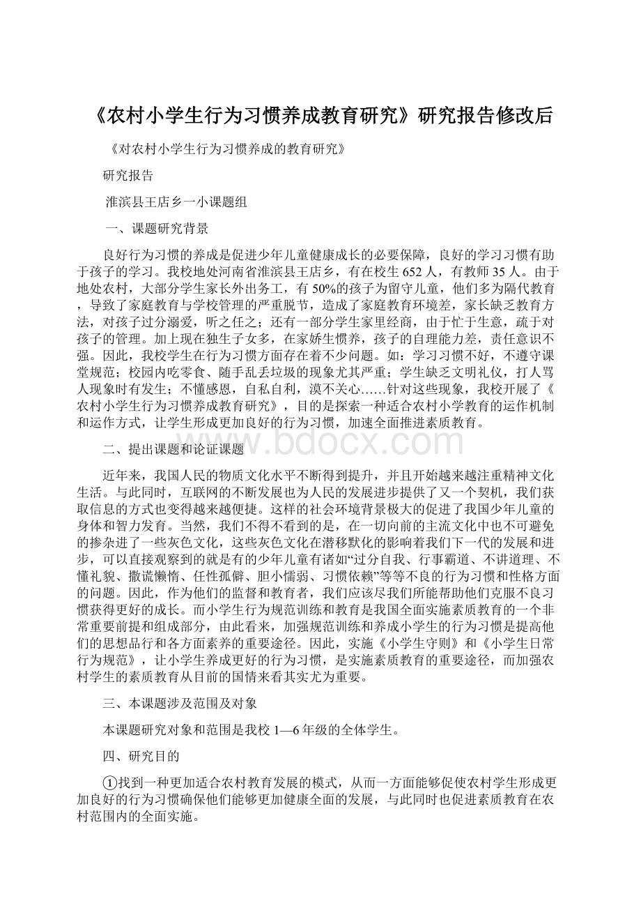 《农村小学生行为习惯养成教育研究》研究报告修改后Word文档下载推荐.docx