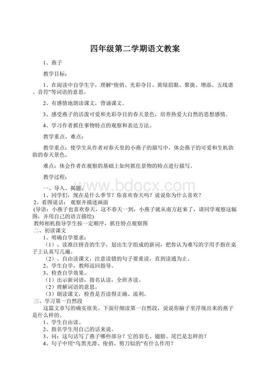 四年级第二学期语文教案.docx