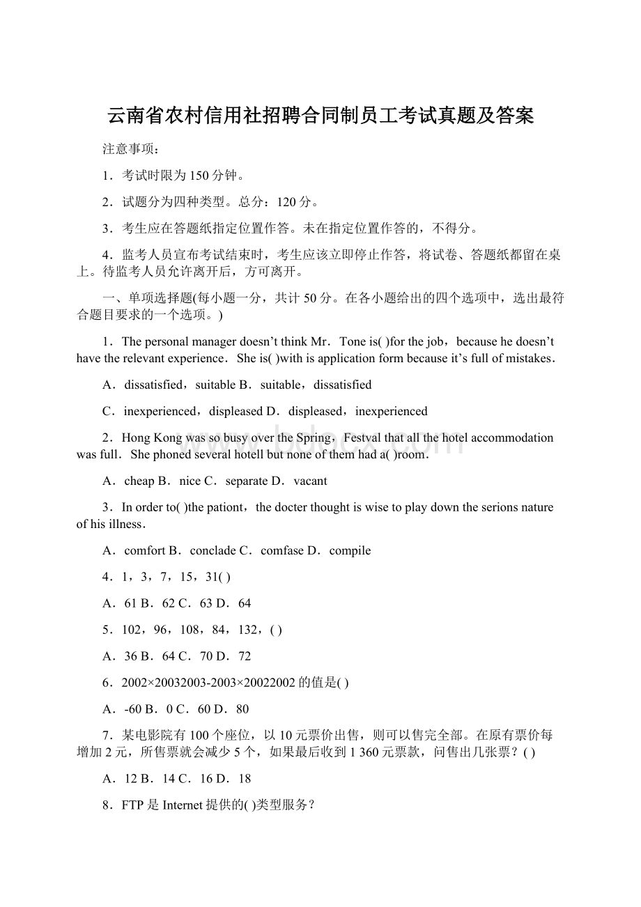 云南省农村信用社招聘合同制员工考试真题及答案Word文档格式.docx