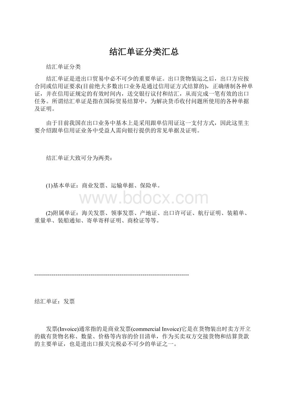 结汇单证分类汇总Word文档下载推荐.docx