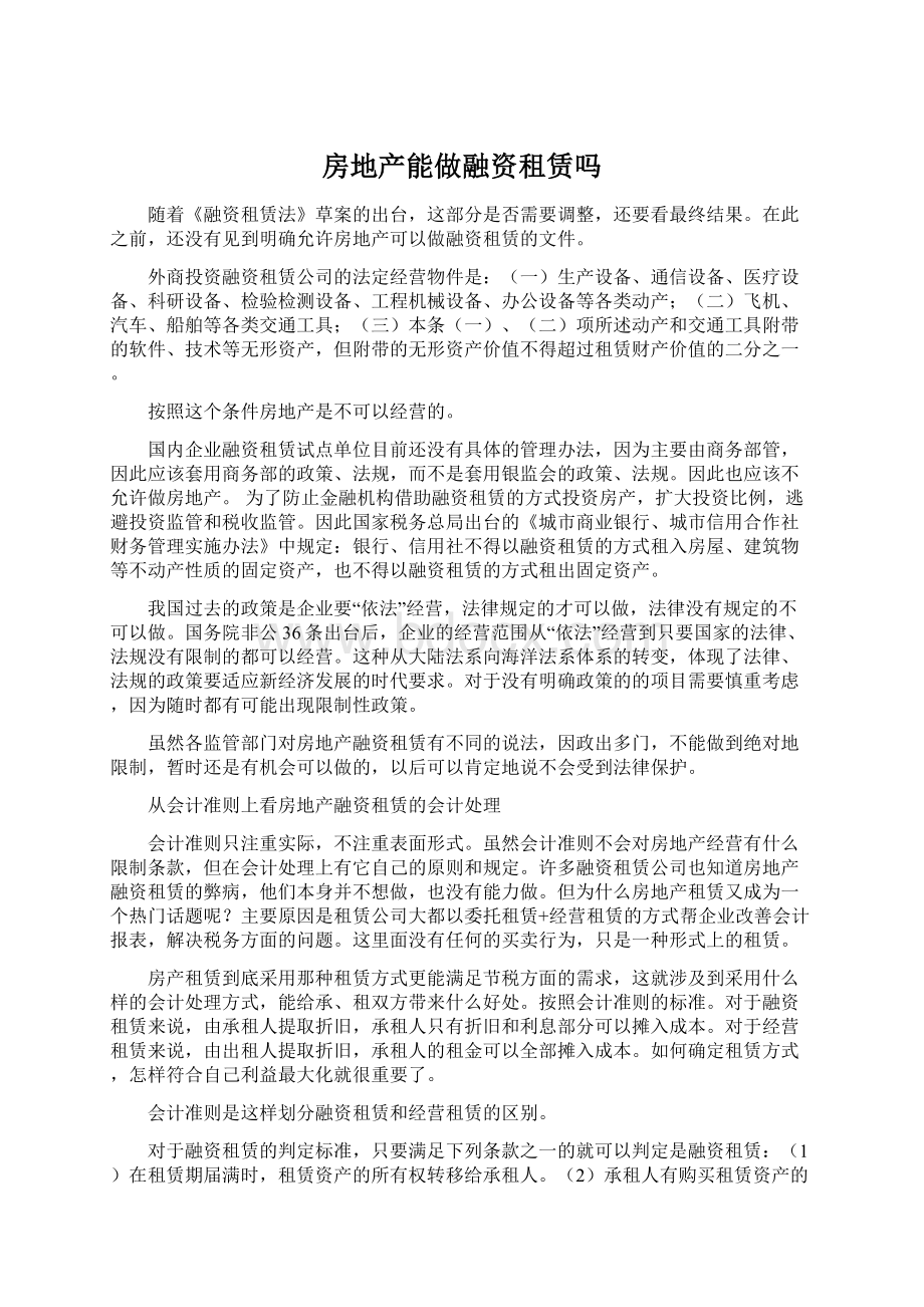 房地产能做融资租赁吗Word下载.docx