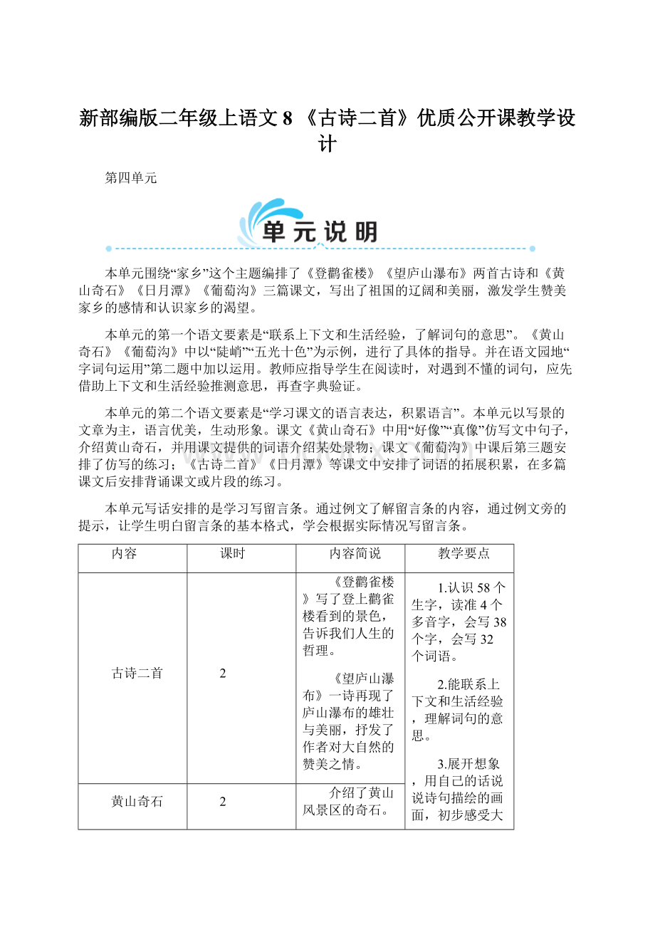 新部编版二年级上语文8 《古诗二首》优质公开课教学设计Word文档格式.docx