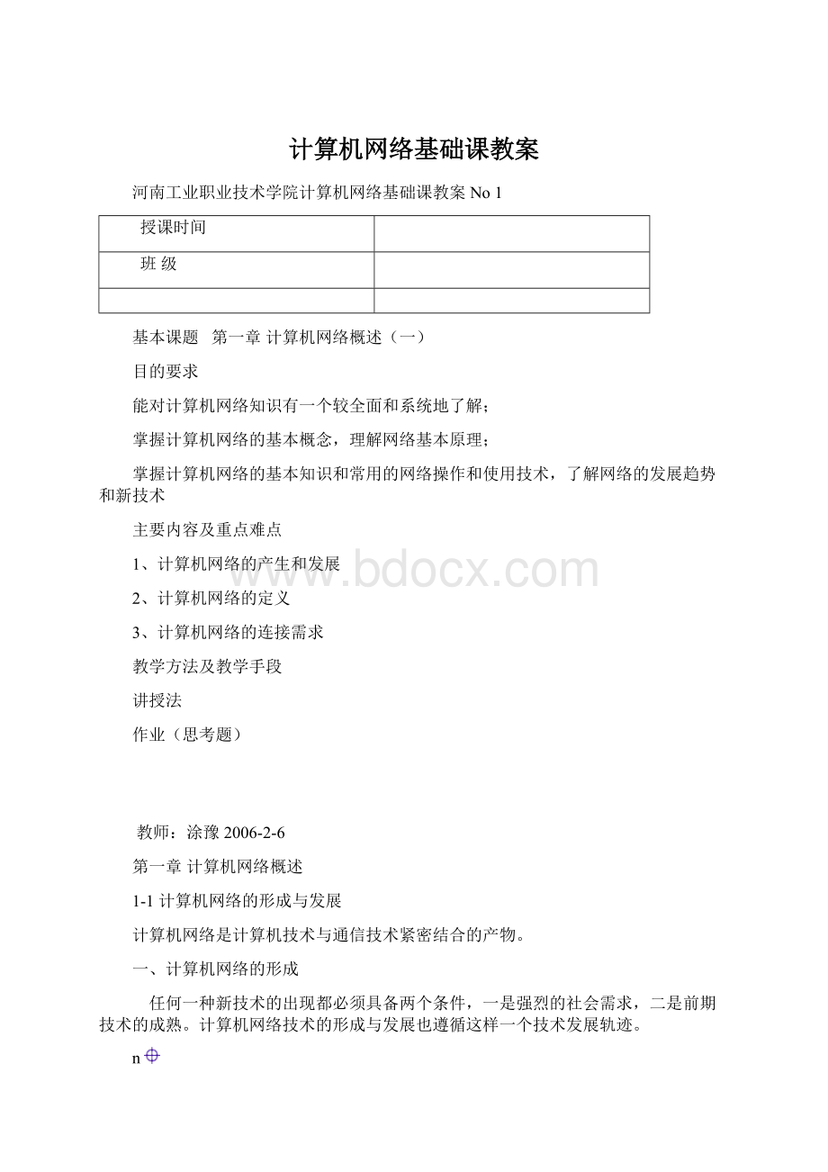 计算机网络基础课教案.docx_第1页