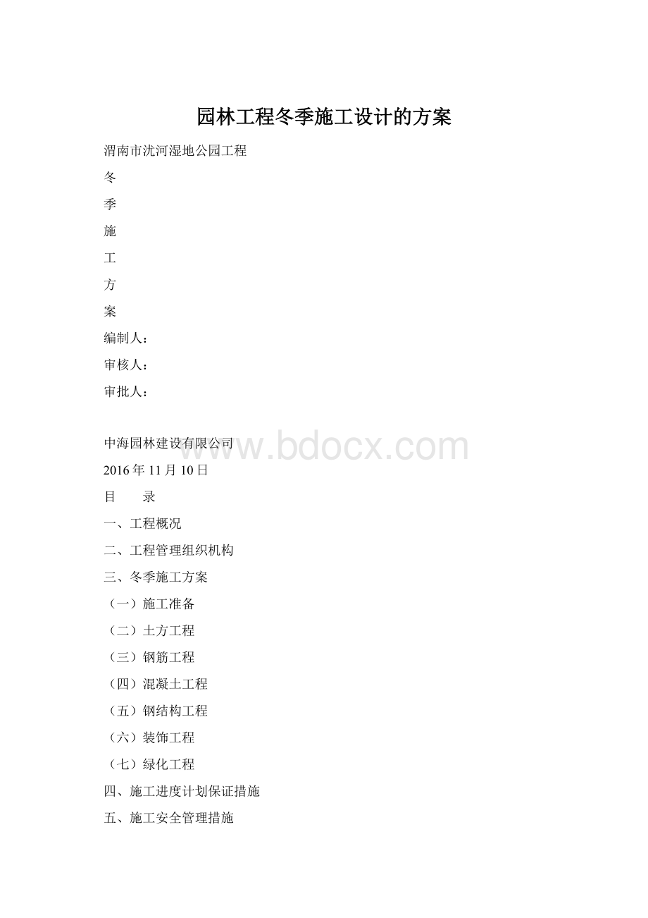 园林工程冬季施工设计的方案Word格式.docx