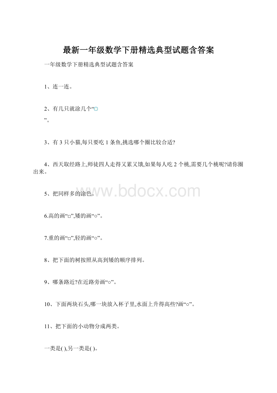 最新一年级数学下册精选典型试题含答案.docx