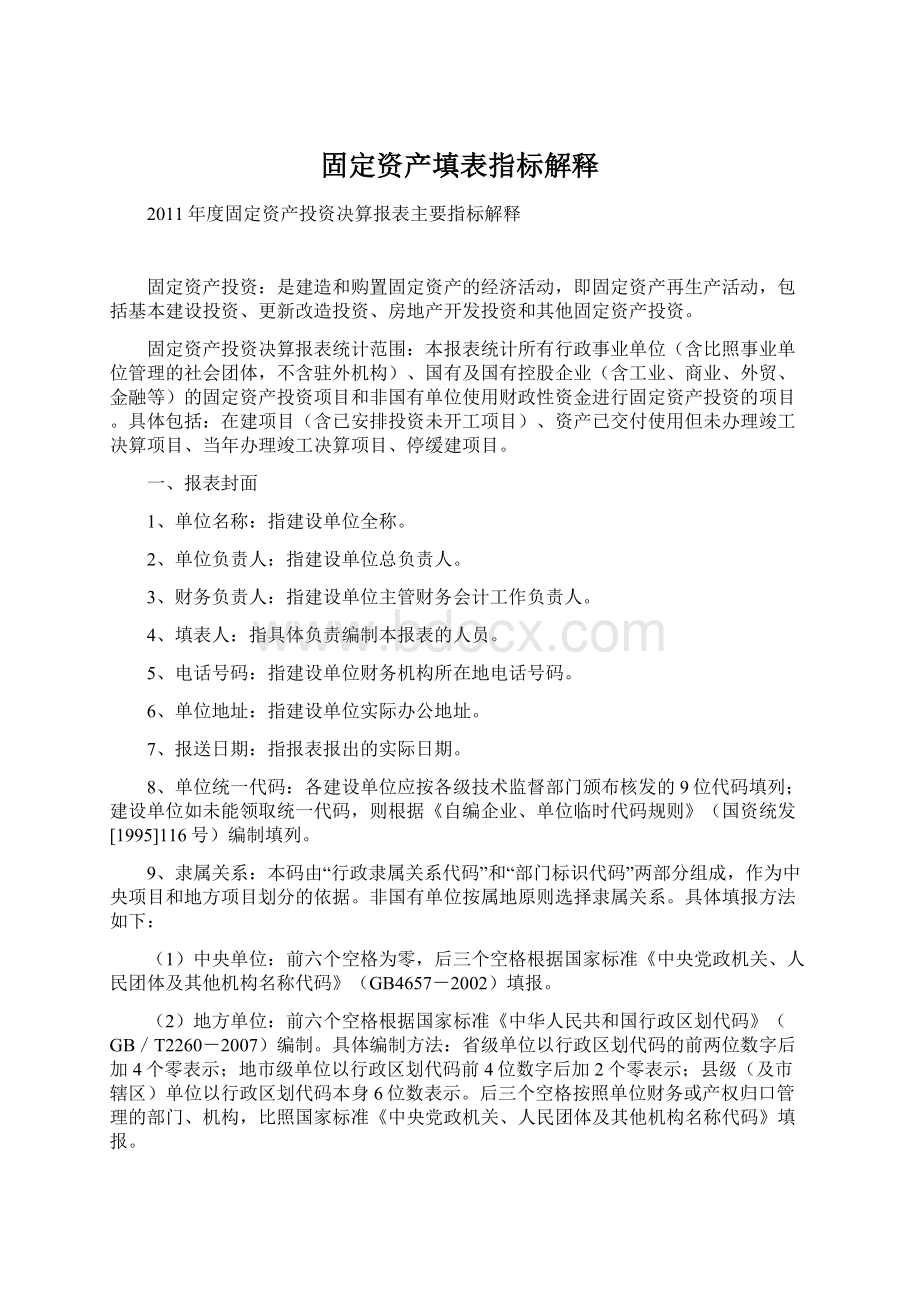 固定资产填表指标解释Word下载.docx