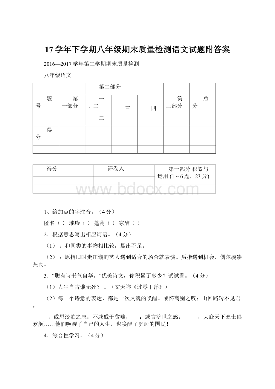 17学年下学期八年级期末质量检测语文试题附答案.docx