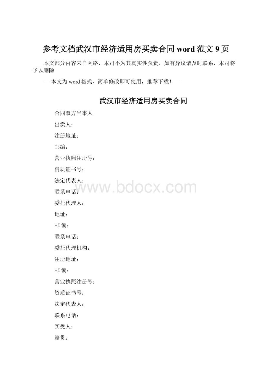 参考文档武汉市经济适用房买卖合同word范文 9页Word格式.docx