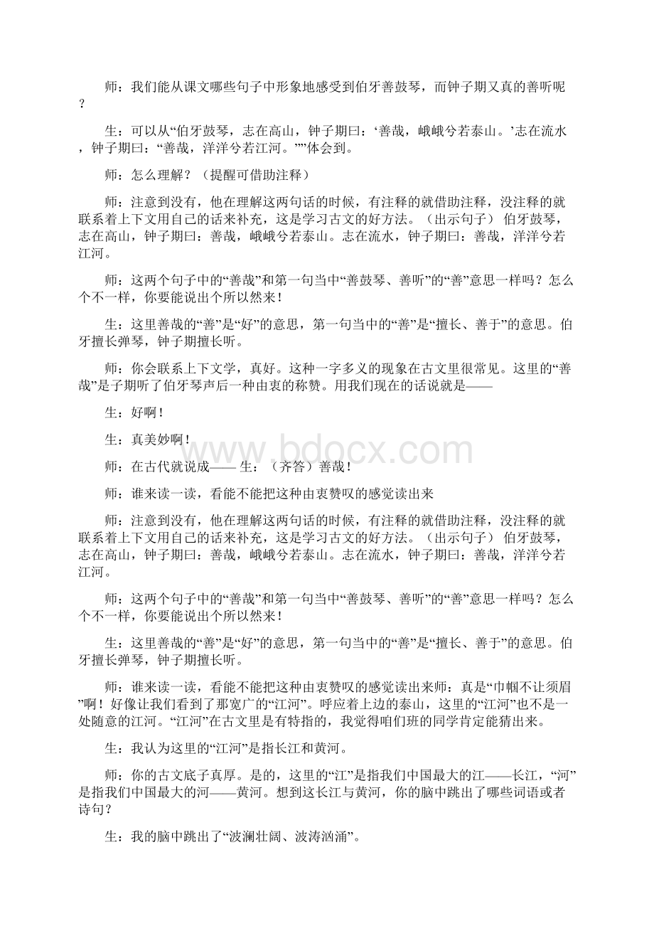 《伯牙绝弦》课堂实录文档格式.docx_第3页