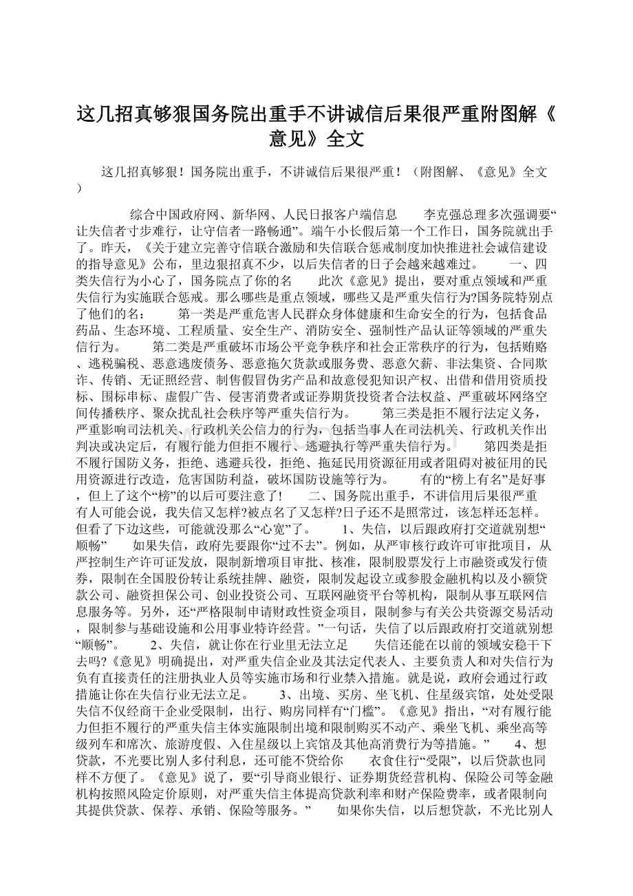 这几招真够狠国务院出重手不讲诚信后果很严重附图解《意见》全文.docx_第1页