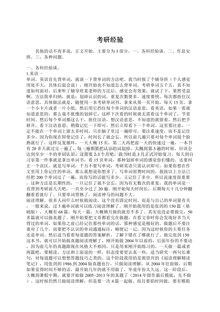 考研经验Word文档格式.docx