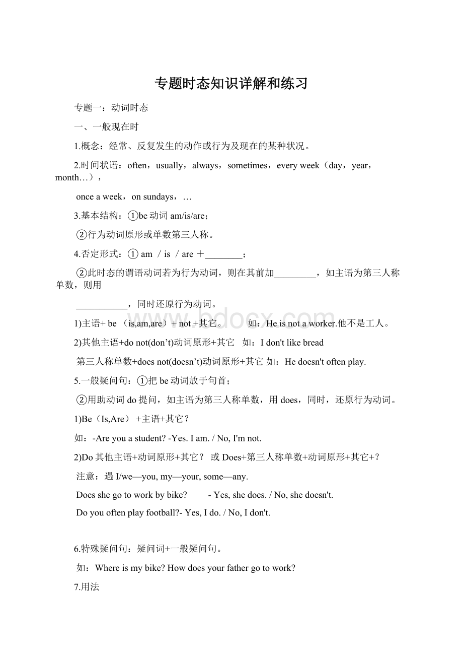 专题时态知识详解和练习Word文档格式.docx_第1页