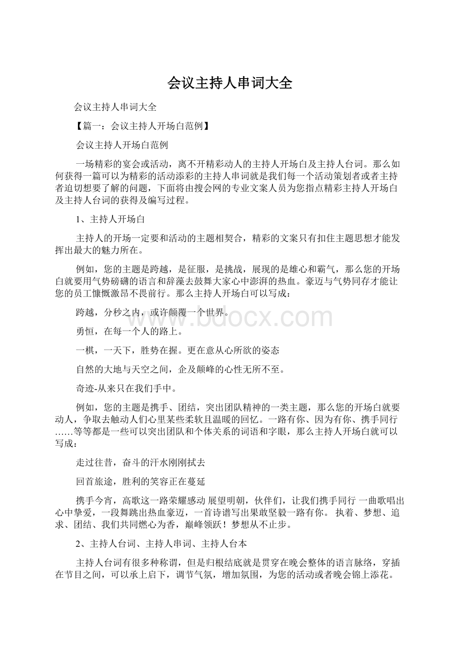 会议主持人串词大全文档格式.docx