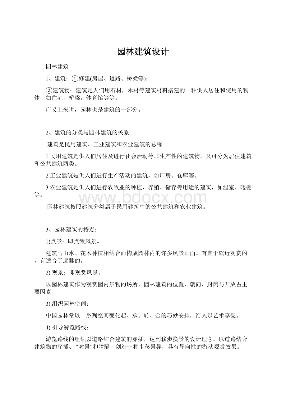 园林建筑设计Word格式.docx