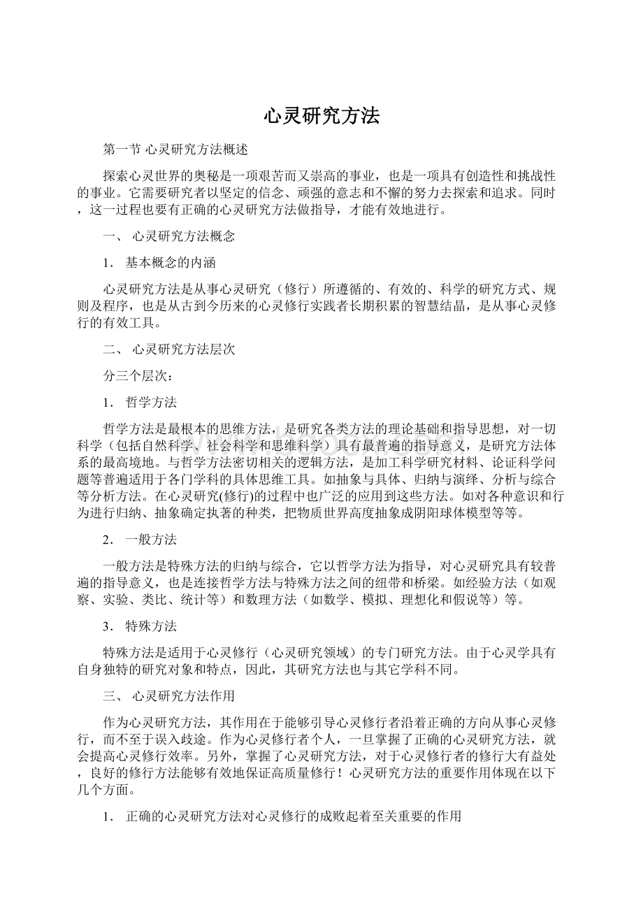 心灵研究方法.docx_第1页