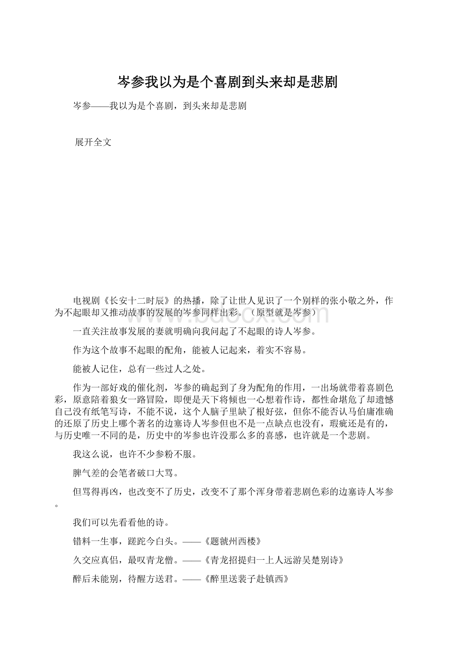 岑参我以为是个喜剧到头来却是悲剧Word文件下载.docx_第1页