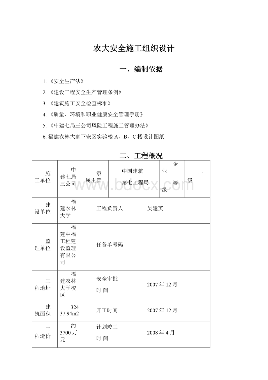 农大安全施工组织设计Word文档下载推荐.docx